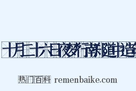 十月二十六日夜梦行南郑道中造句是什么意思的图片